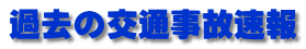 過去の交通事故速報