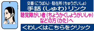 聴覚障がい者などの方へ交番駐在所手話リンク
