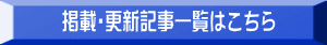 掲載・更新記事一覧はこちら