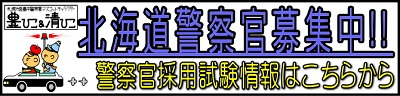 北海道警察官募集中！