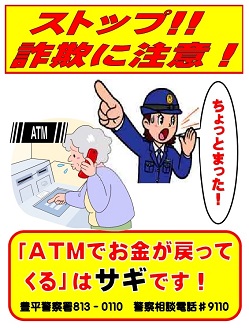 詐欺に注意！ATMでお金が戻ってくるは詐欺です！