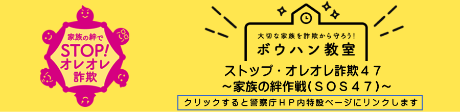 警察庁ホームページホームページ内の特殊詐欺対策ページへリンクします