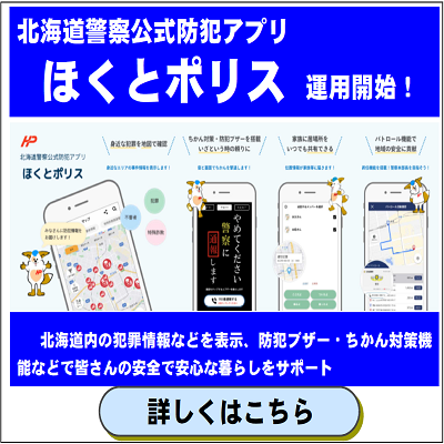 北海道警察公式防犯アプリほくとポリス