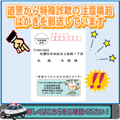 特殊詐欺注意喚起はがきについて