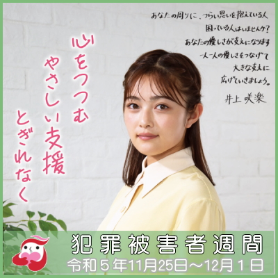 犯罪被害者週間