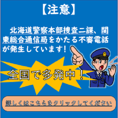 北海道警察本部捜査二課、関東総合通信局をかたる不審電話に注意を