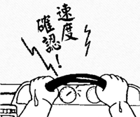 速度確認をうながすイラスト