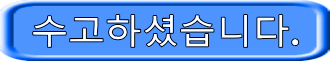 수고하셨습니다.