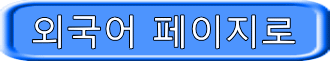 외국어 페이지로