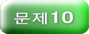 문제 10