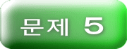 문제 ５