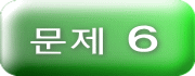 문제 ６