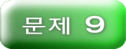 문제 ９