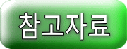참고자료