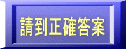 請到正確答案
