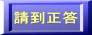 請到正答