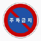 標識画像（韓国）　駐車禁止