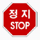 標識画像（韓国）　一時停止