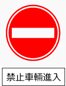 標識画像　車両進入禁止