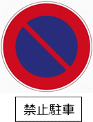 標識画像　駐車禁止