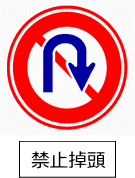 標識画像　転回禁止