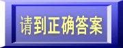 请到正确答案