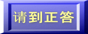 请到正答