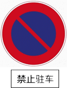 標識画像　駐車禁止