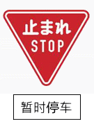 標識画像　一時停止