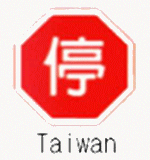 標識画像　一時停止（台湾）