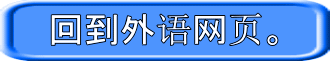 回到外语网页。