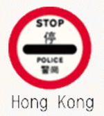 標識画像　一時停止（香港）