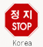標識画像　一時停止（韓国）