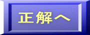 正解へ