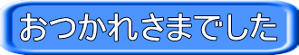ボタン　おつかれさまでした