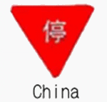 標識画像　一時停止（中国）