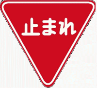 標識　一時停止