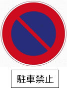 標識画像　駐車禁止