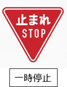 標識画像　一時停止