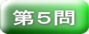 ボタン　第５問