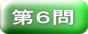 ボタン　第６問