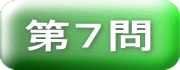 ボタン　第７問