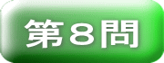 ボタン　第８問
