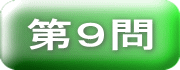 ボタン　第９問
