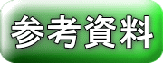 ボタン　参考資料