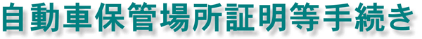 自動車保管場所証明等手続き