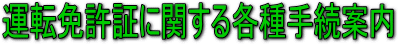 運転免許証に関する各種手続案内