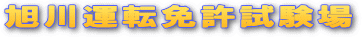 旭川運転免許試験場