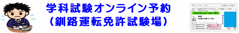 学科試験オンライン予約（釧路運転免許試験場）