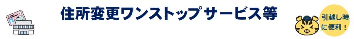 住所変更ワンストップサービス等